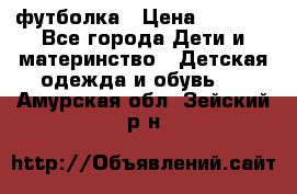 Dolce gabbana футболка › Цена ­ 1 500 - Все города Дети и материнство » Детская одежда и обувь   . Амурская обл.,Зейский р-н